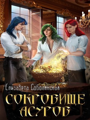 cover image of Сокровище асуров